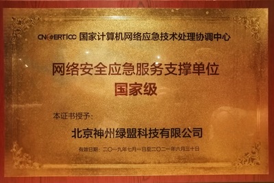 喜訊|綠盟科技獲CNCERT國家級應急服務、工業控制領域支撐單位稱號